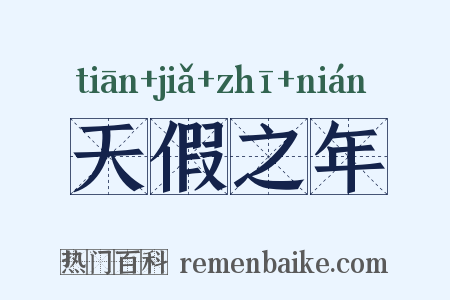 天假之年是什么意思的图片